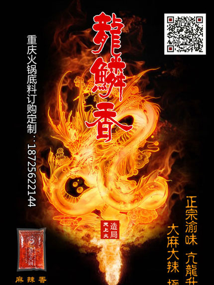 重慶火鍋底料批發廠家-龍鱗香火鍋底料